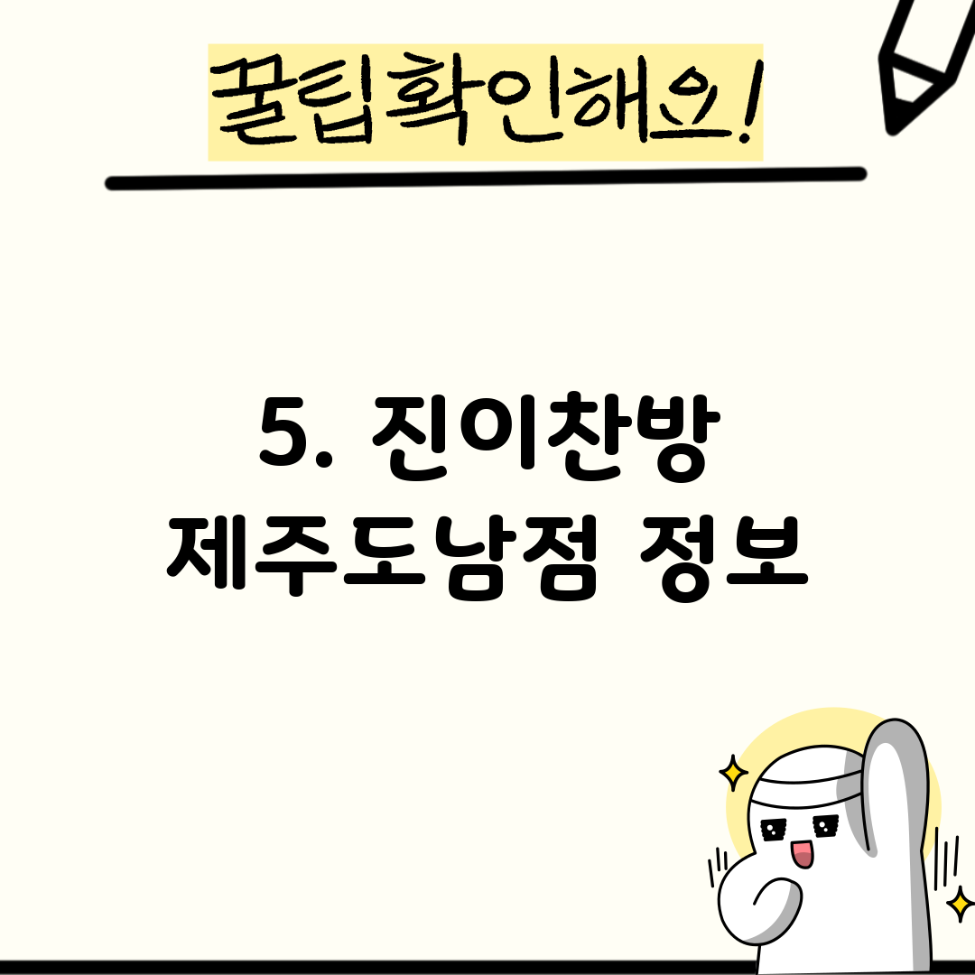 5. 진이찬방 제주도남점 정보