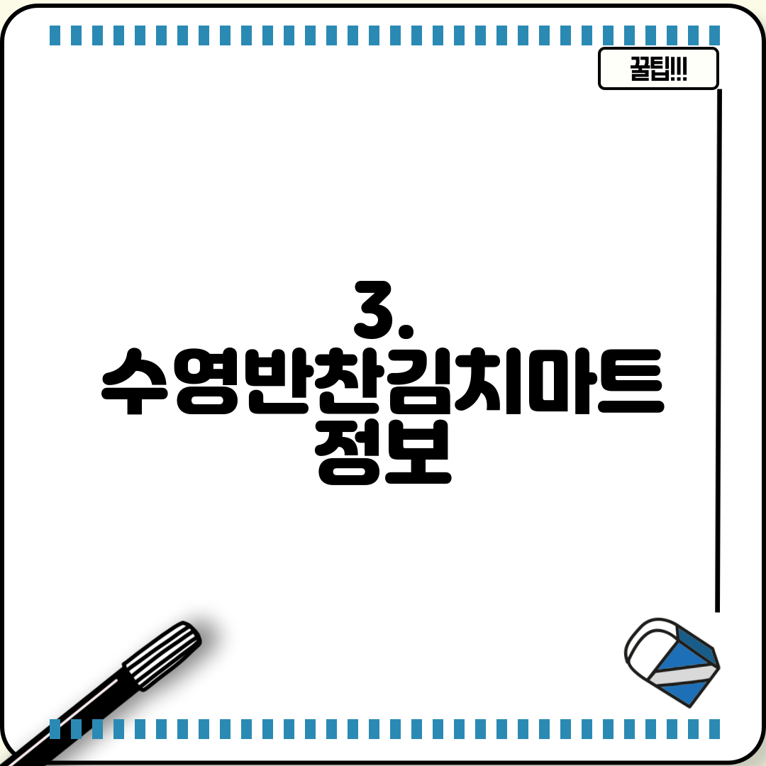 3. 수영반찬김치마트 정보