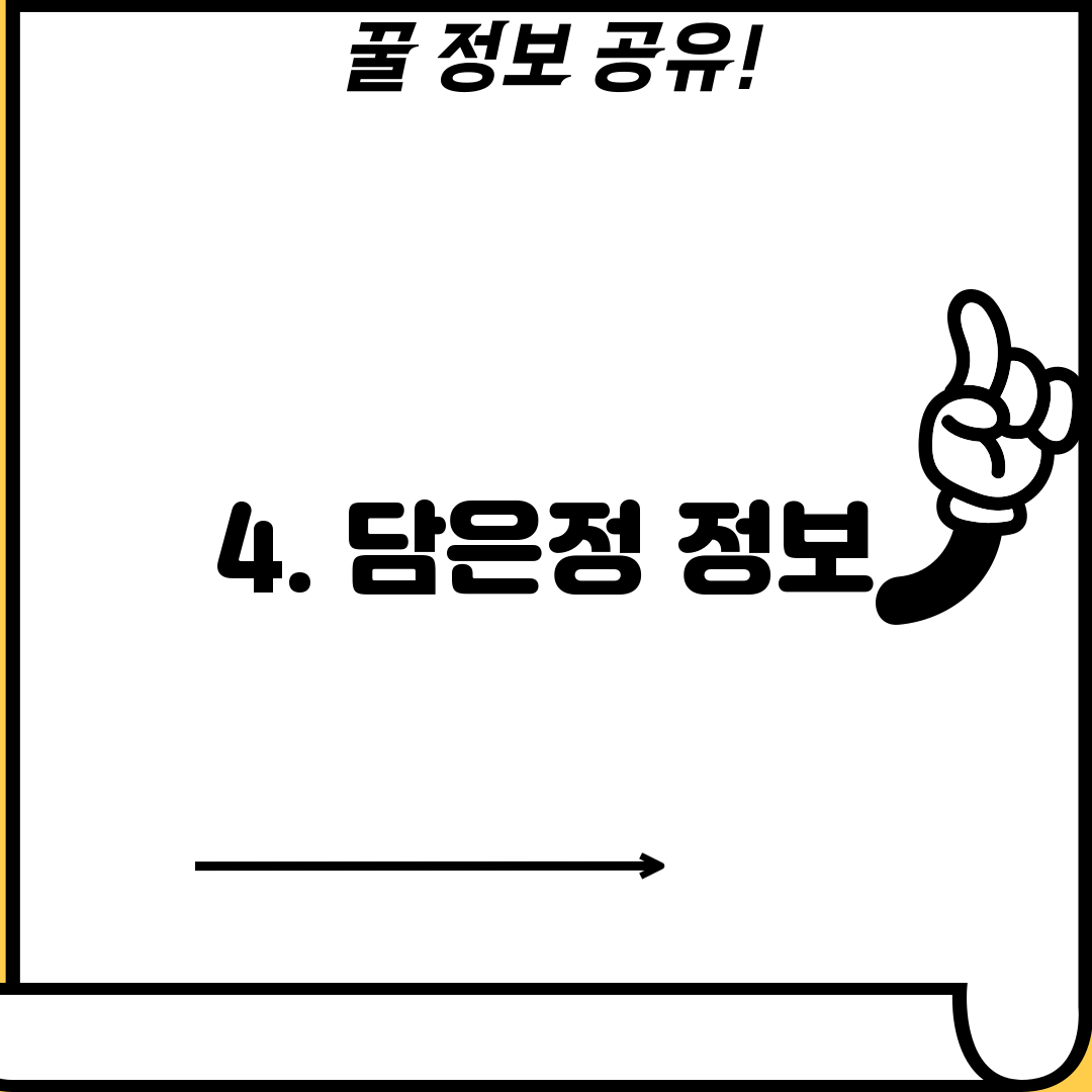 4. 담은정 정보