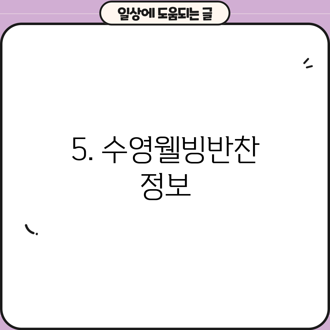 5. 수영웰빙반찬 정보