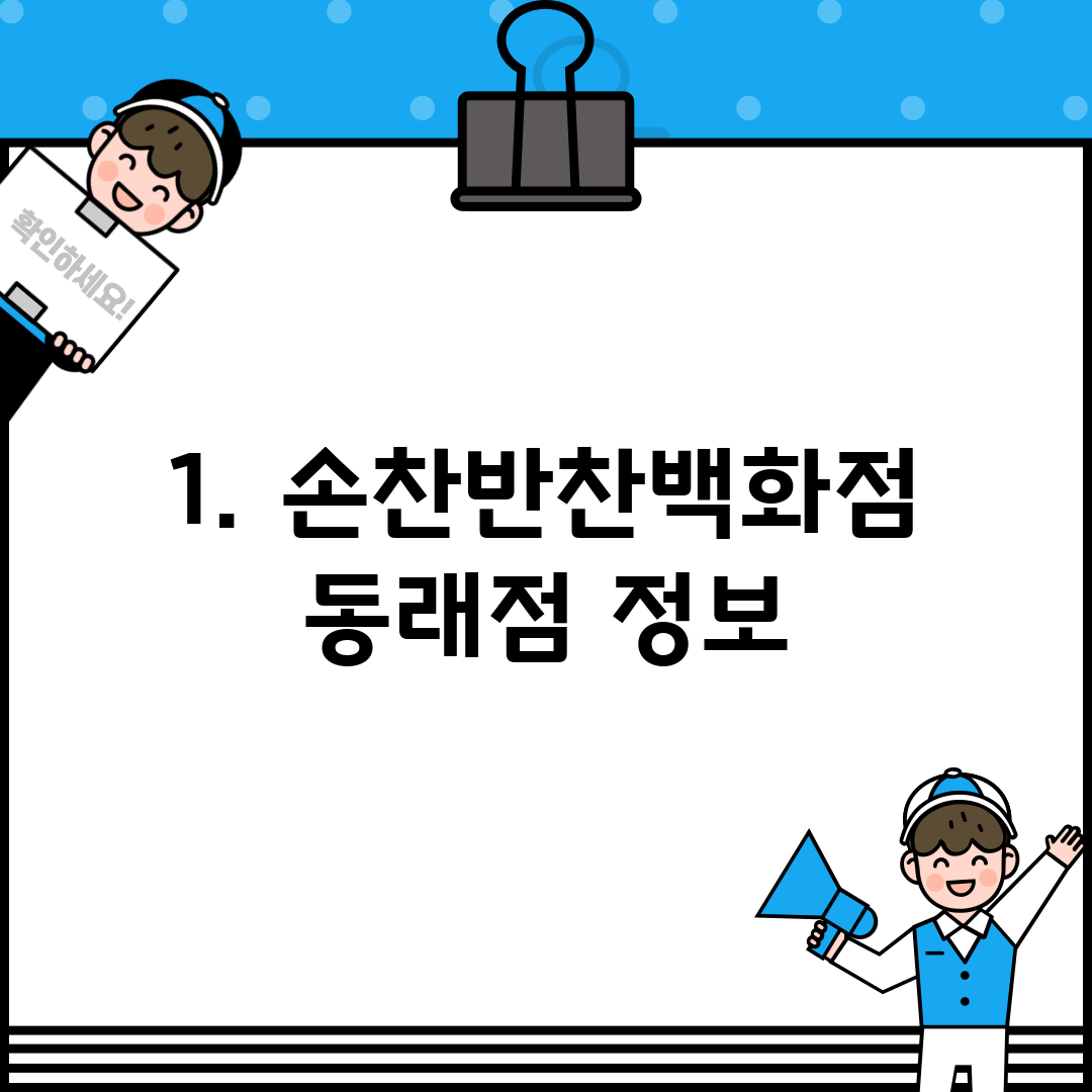 1. 손찬반찬백화점 동래점 정보
