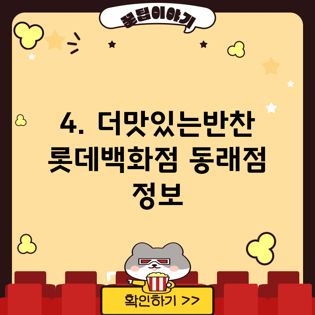 4. 더맛있는반찬 롯데백화점 동래점 정보