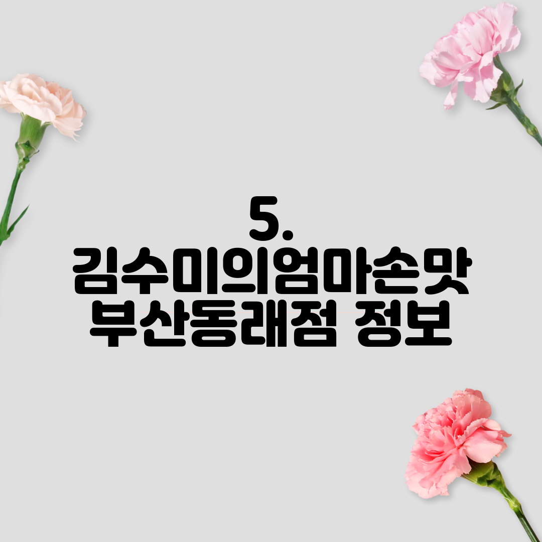 5. 김수미의엄마손맛 부산동래점 정보