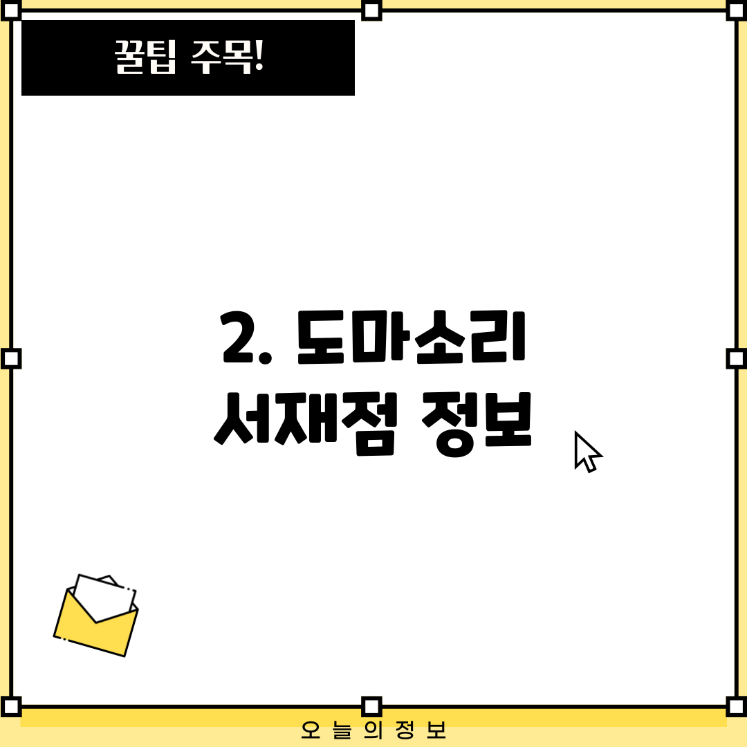 2. 도마소리 서재점 정보