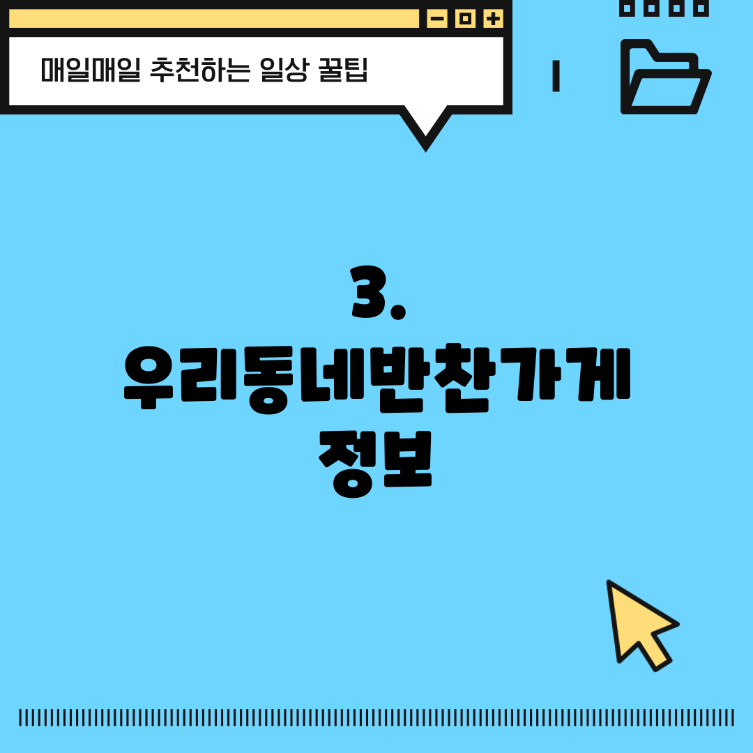 3. 우리동네반찬가게 정보