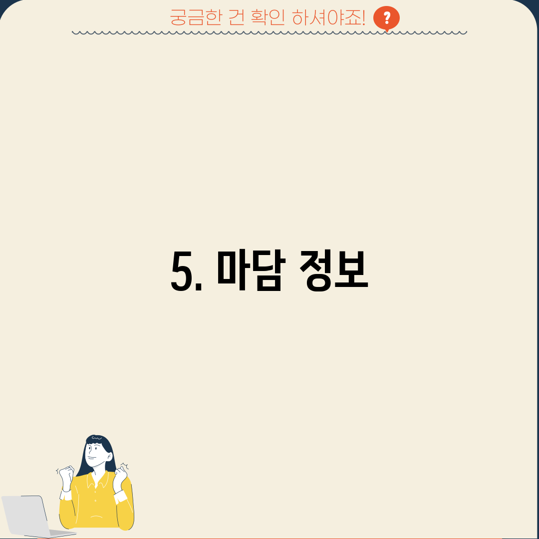 5. 마담 정보