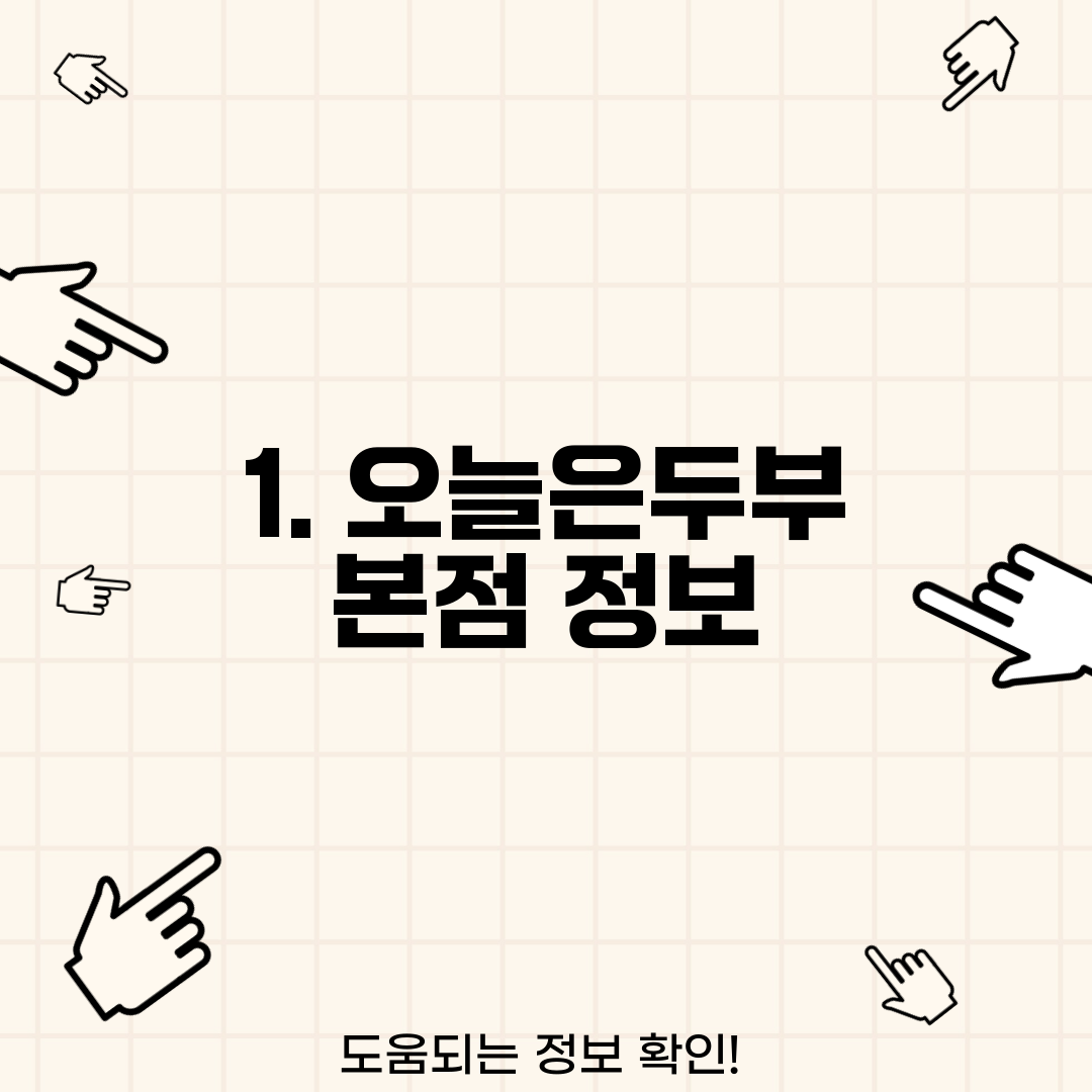 1. 오늘은두부 본점 정보