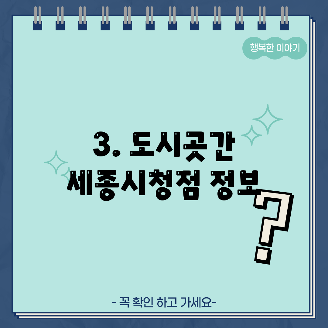 3. 도시곳간 세종시청점 정보