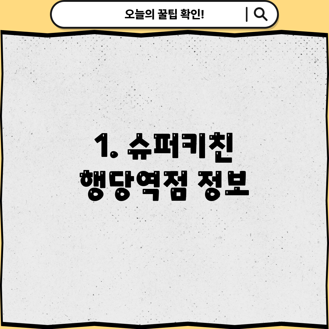 1. 슈퍼키친 행당역점 정보