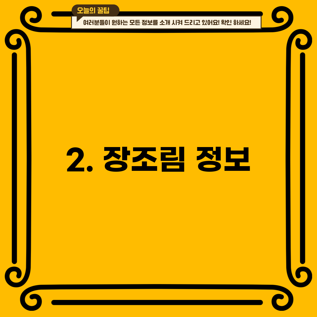 2. 장조림 정보