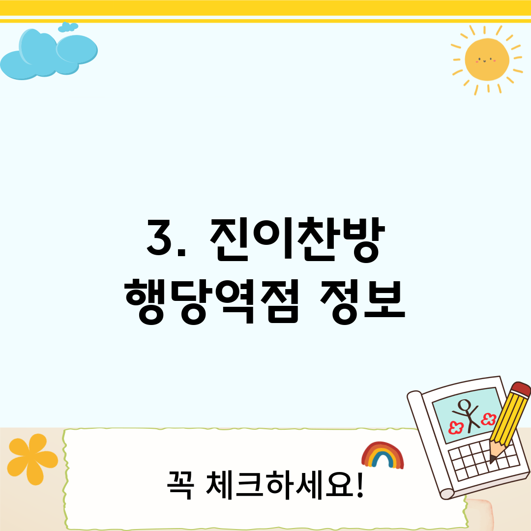 3. 진이찬방 행당역점 정보