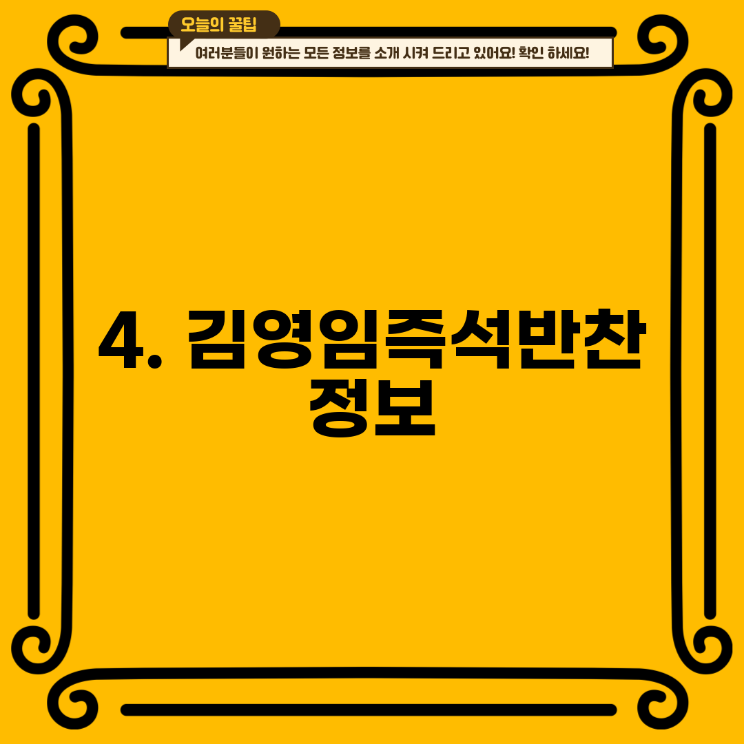 4. 김영임즉석반찬 정보