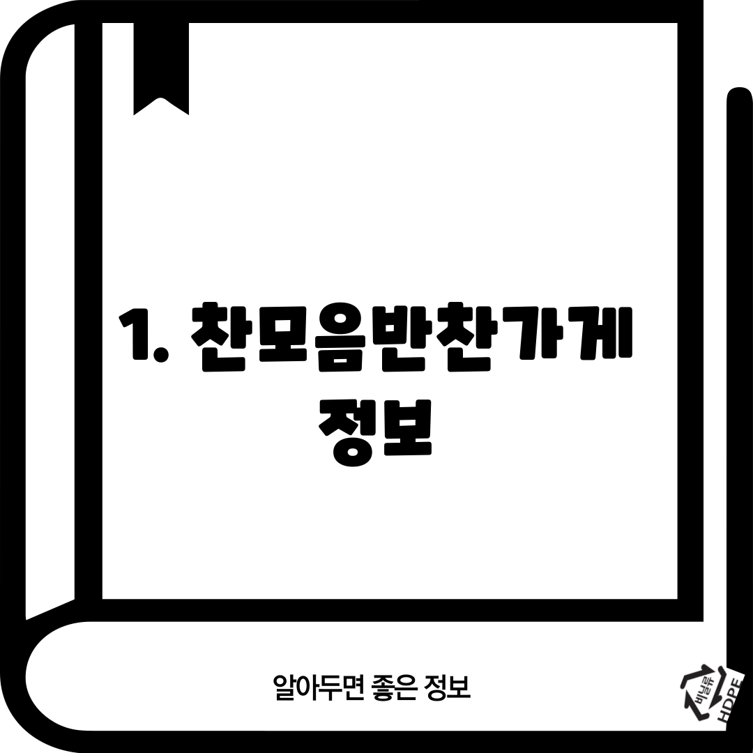 1. 찬모음반찬가게 정보