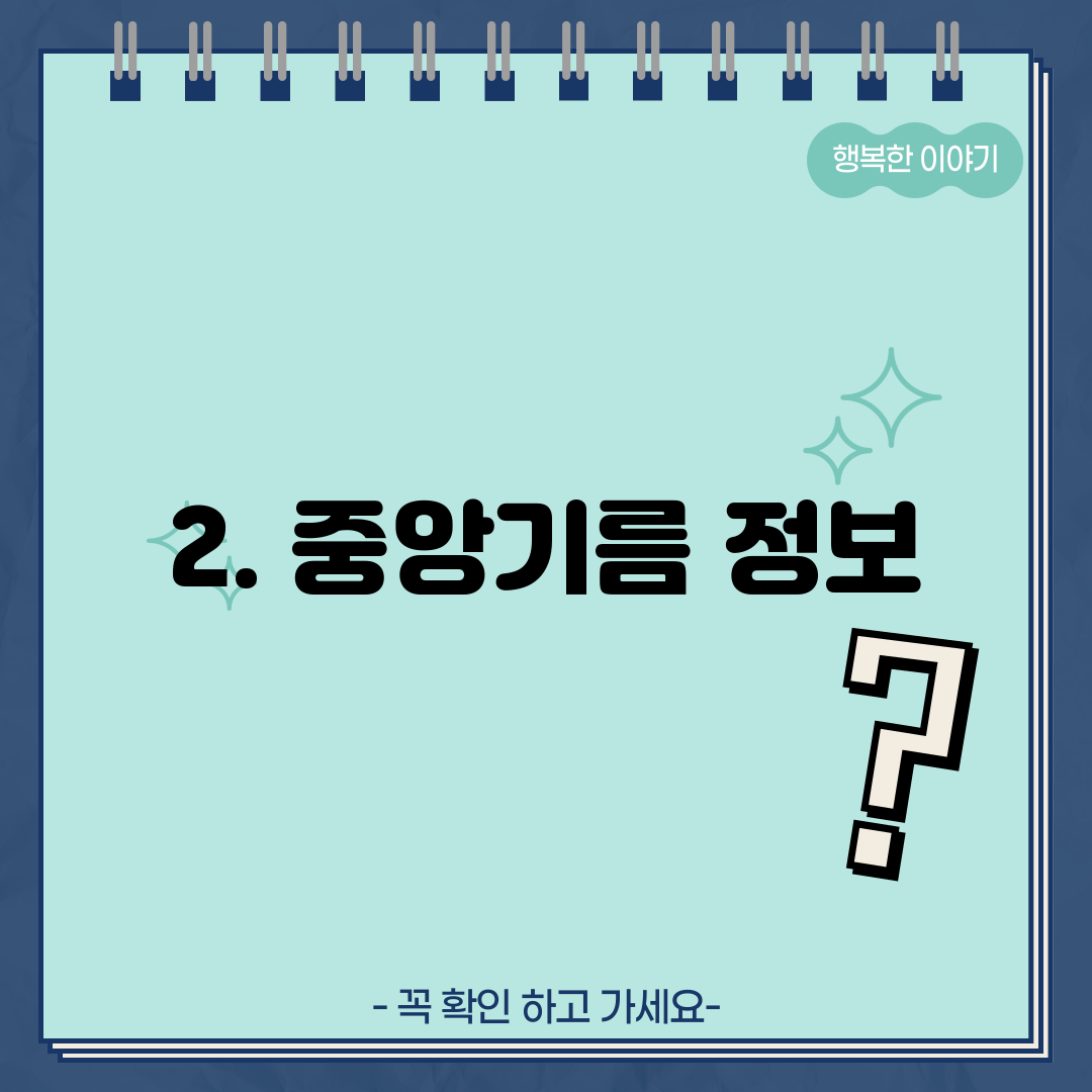 2. 중앙기름 정보