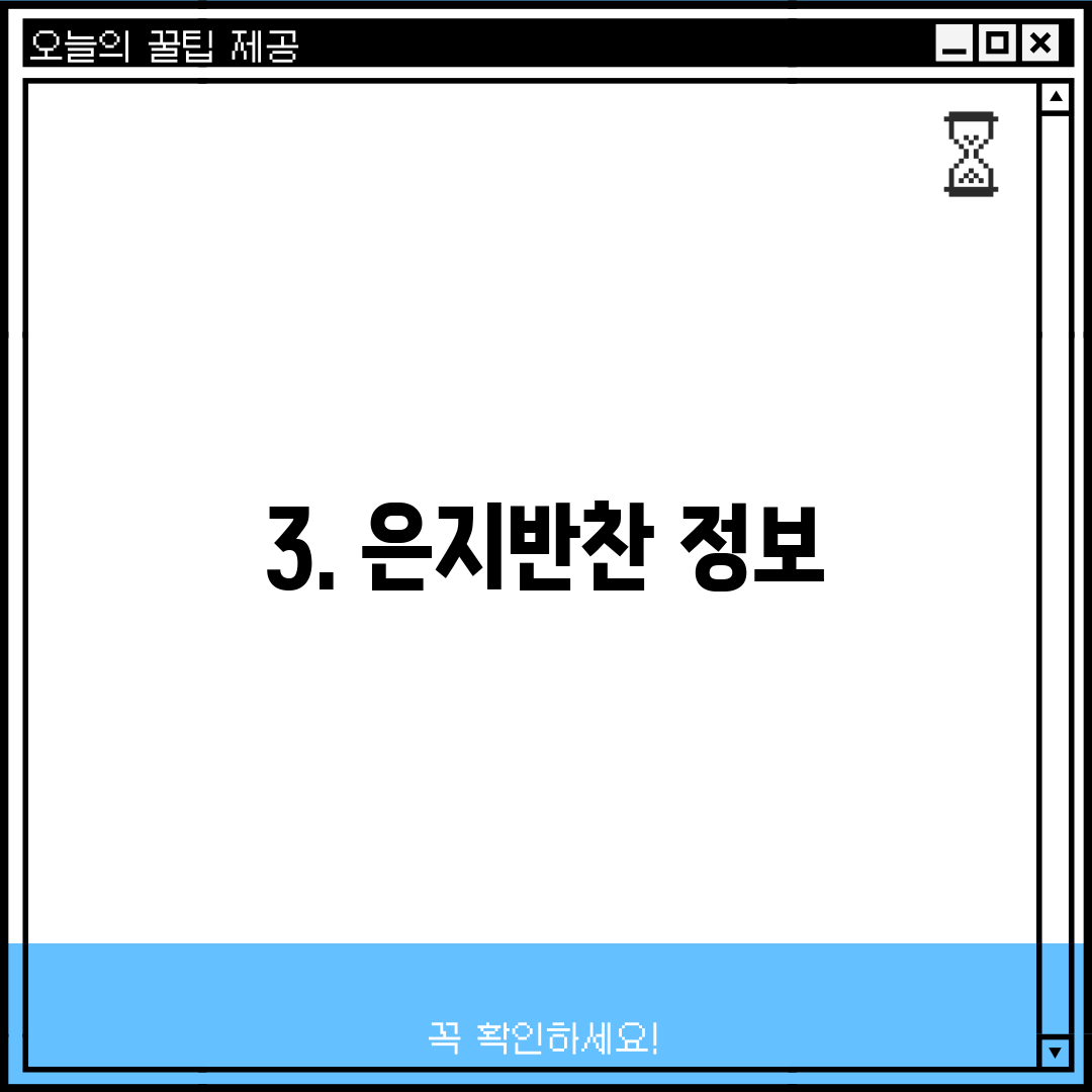 3. 은지반찬 정보