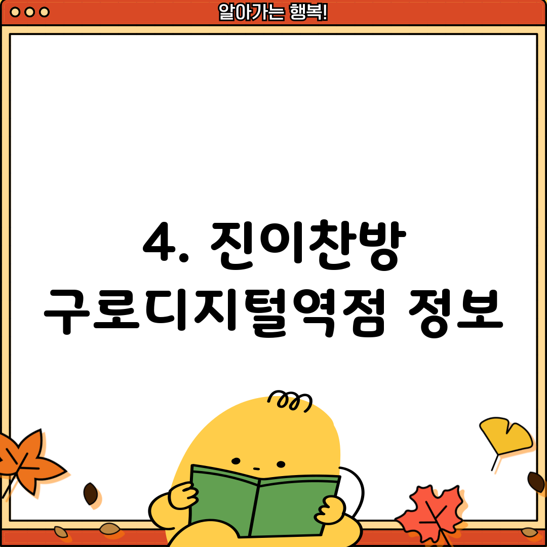 4. 진이찬방 구로디지털역점 정보