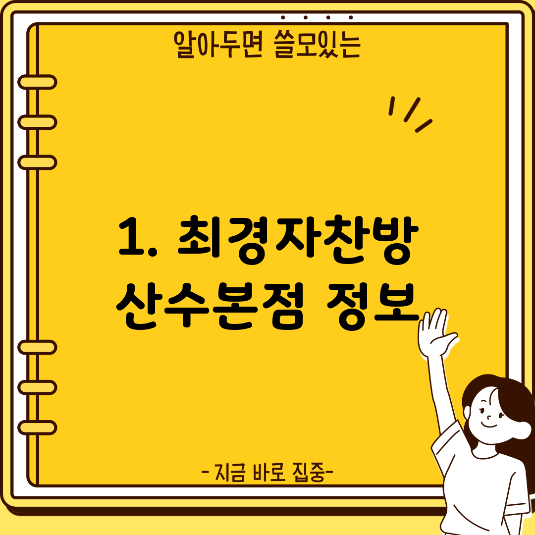 1. 최경자찬방 산수본점 정보