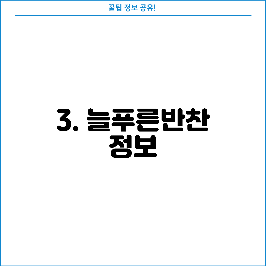 3. 늘푸른반찬 정보