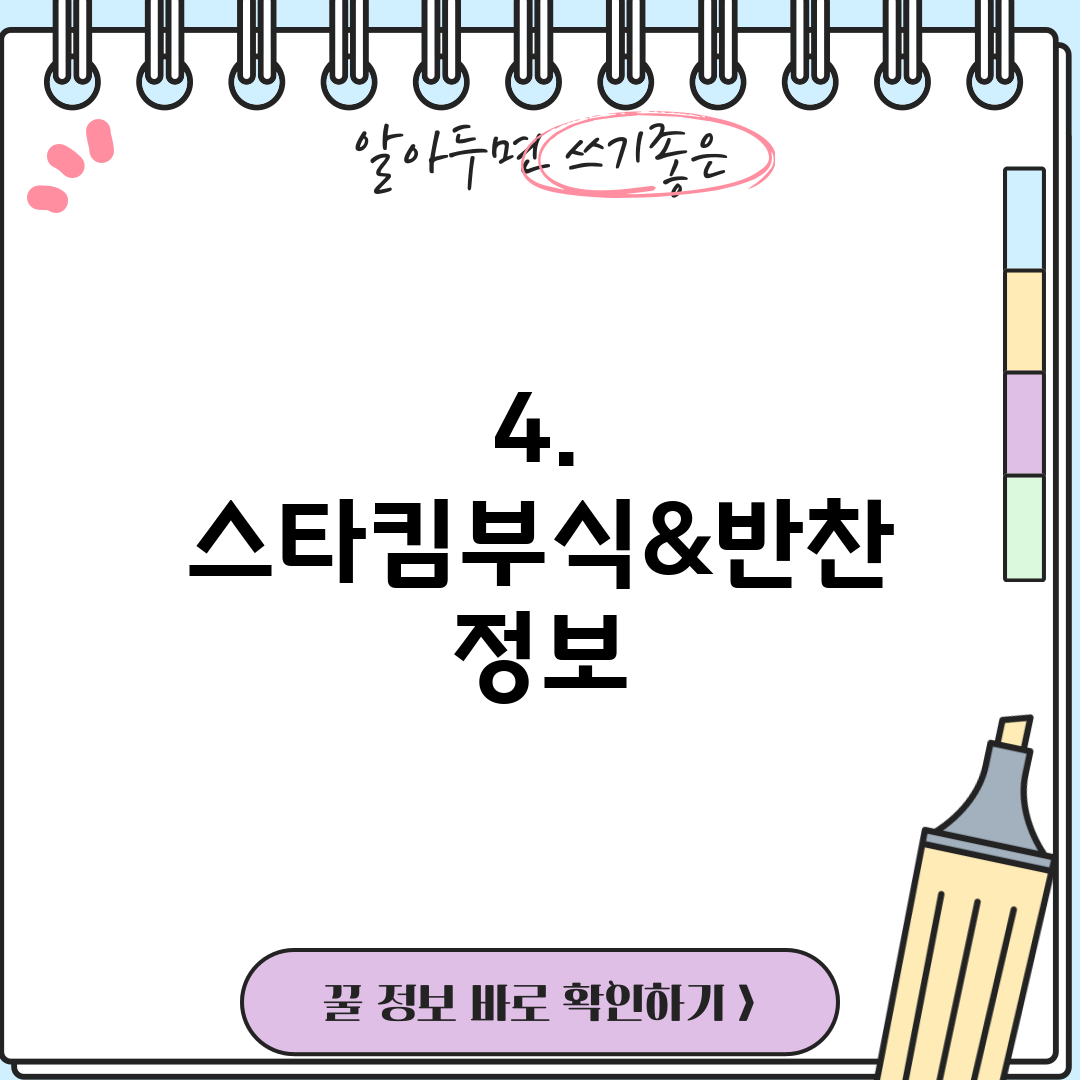 4. 스타킴부식&반찬 정보