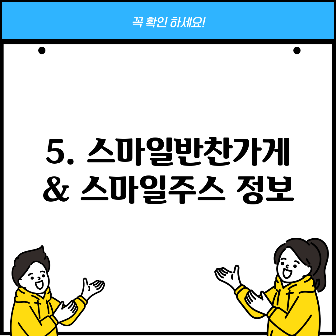 5. 스마일반찬가게 & 스마일주스 정보