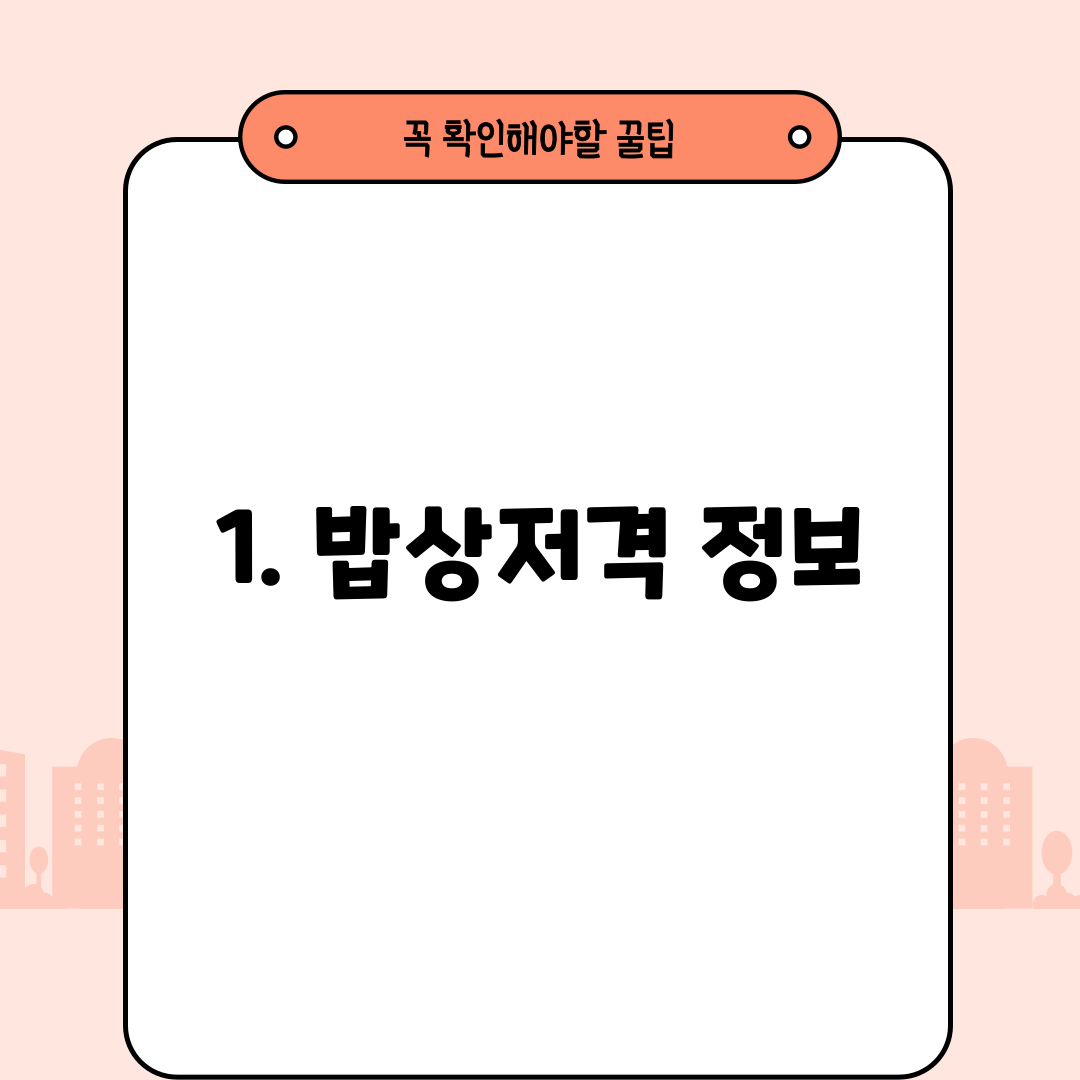 1. 밥상저격 정보