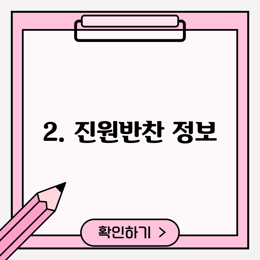 2. 진원반찬 정보