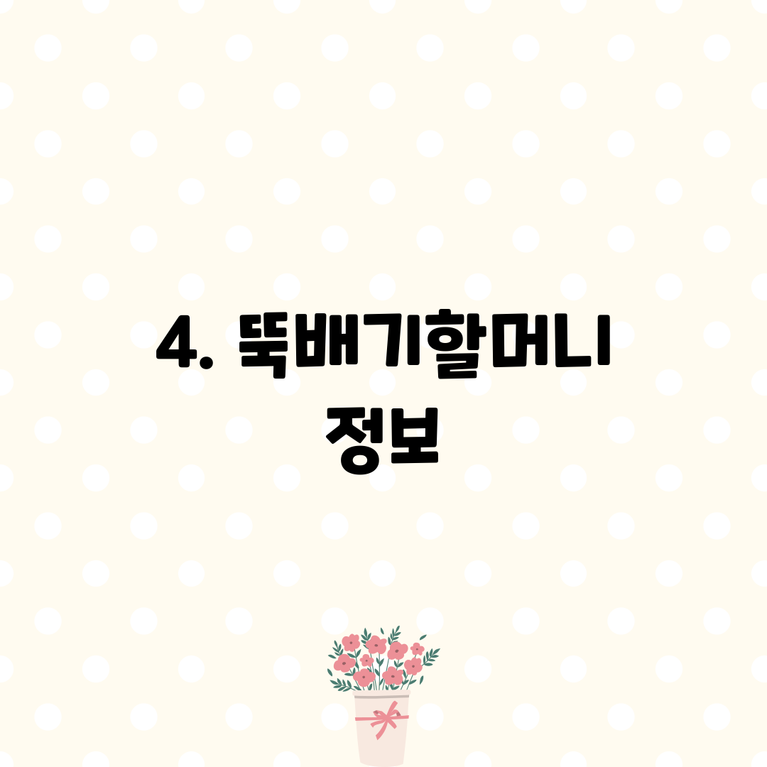 4. 뚝배기할머니 정보