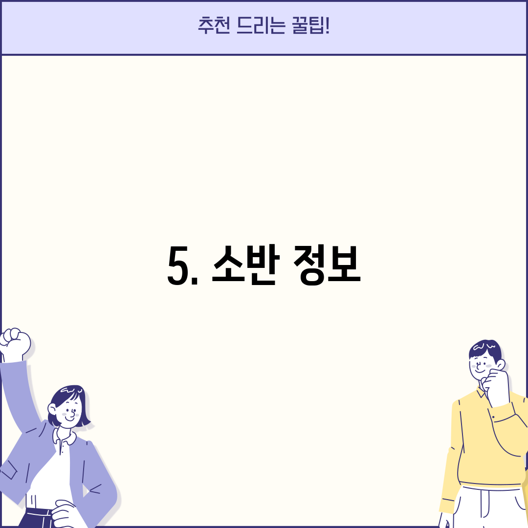 5. 소반 정보