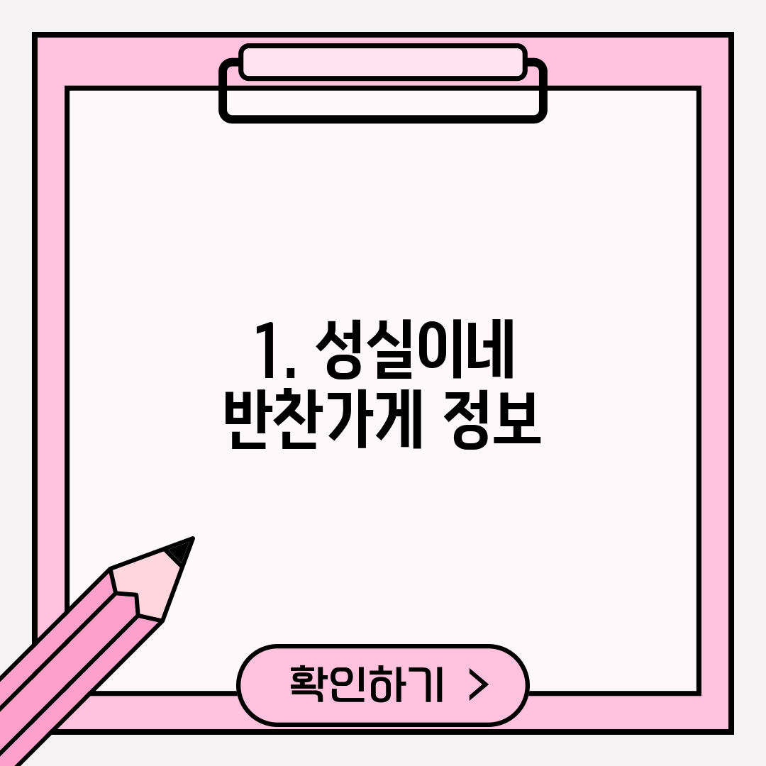 1. 성실이네 반찬가게 정보