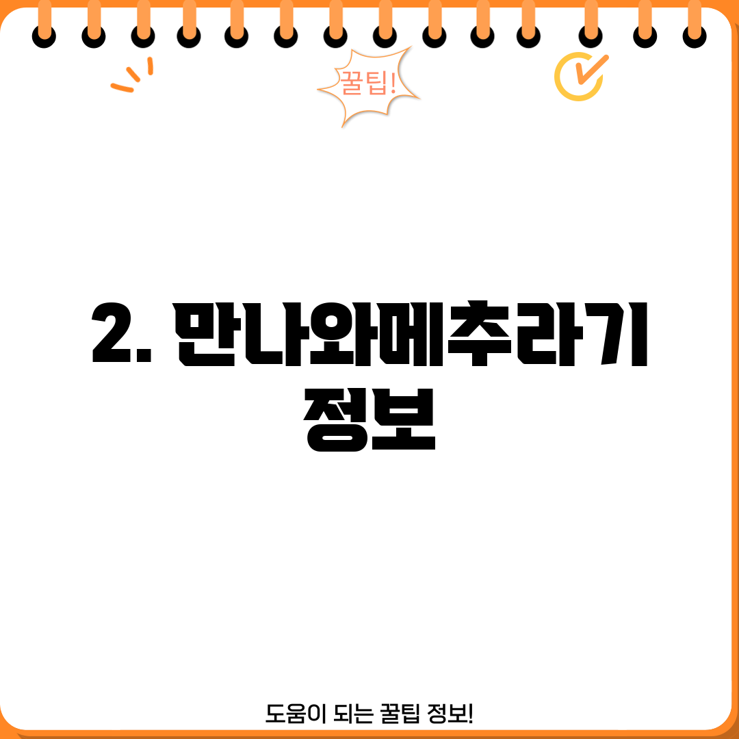 2. 만나와메추라기 정보