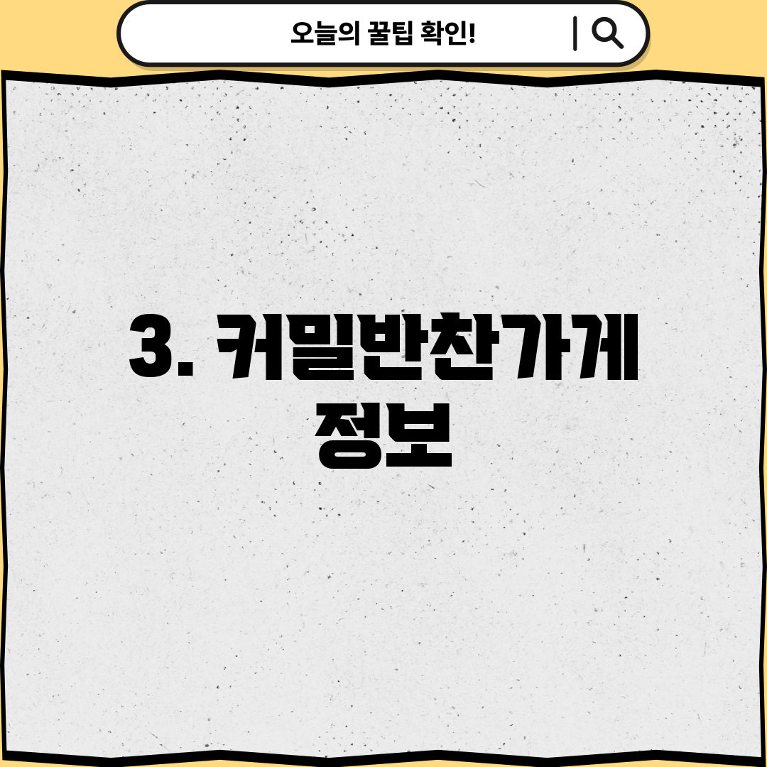 3. 커밀반찬가게 정보