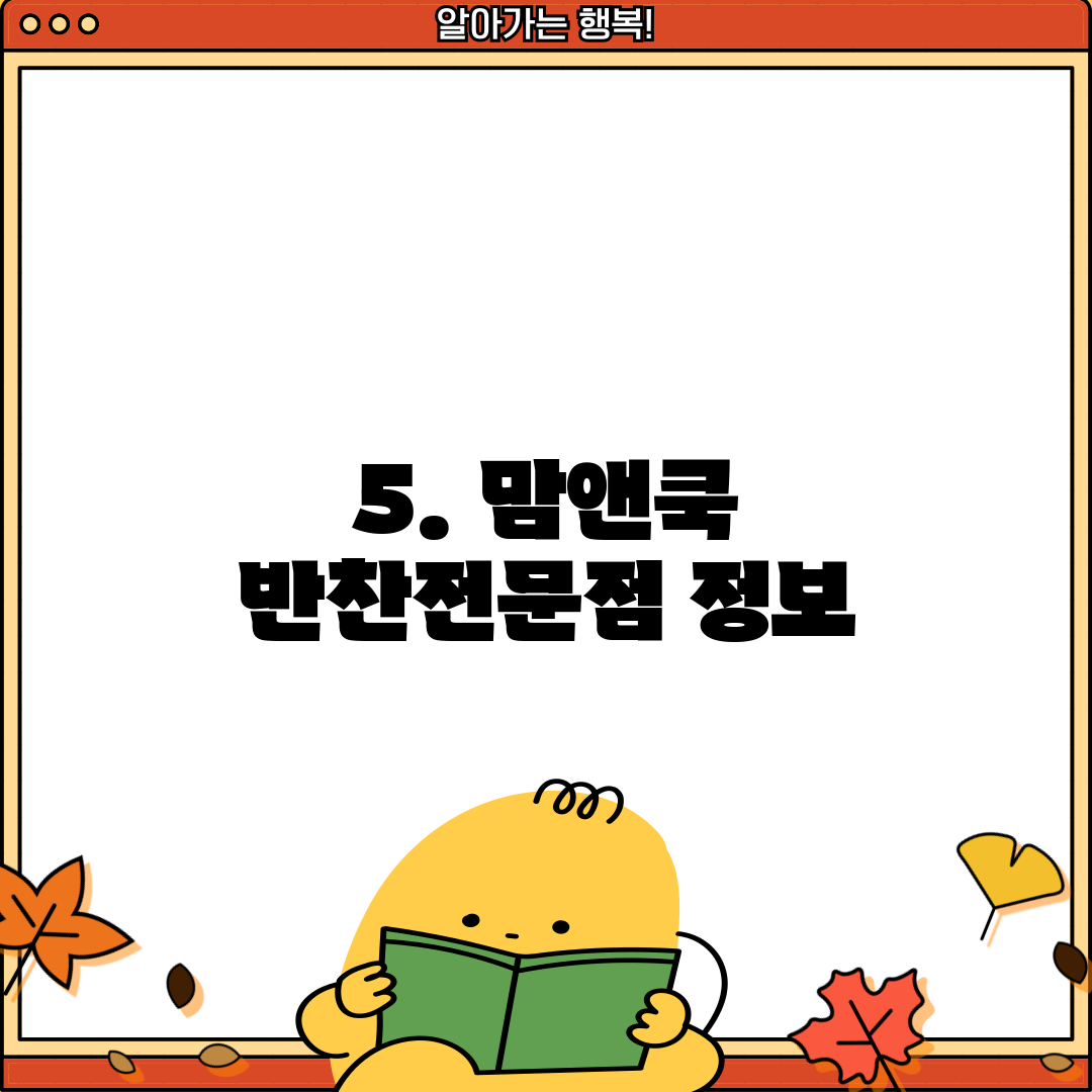 5. 맘앤쿡 반찬전문점 정보