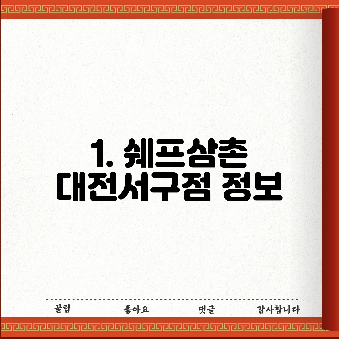 1. 쉐프삼촌 대전서구점 정보