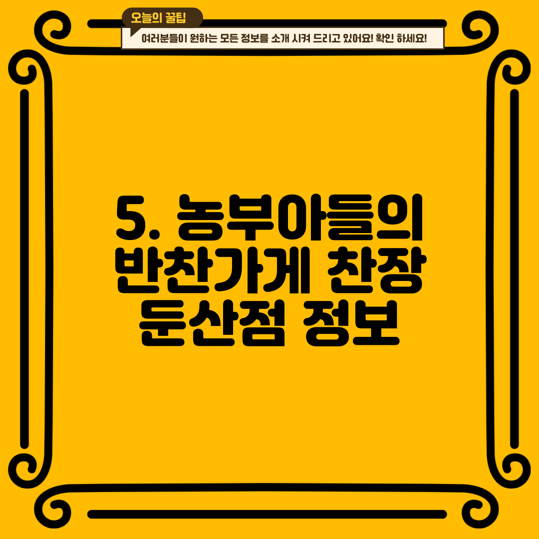 5. 농부아들의 반찬가게 찬장 둔산점 정보