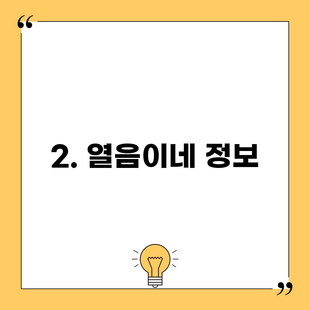 2. 열음이네 정보