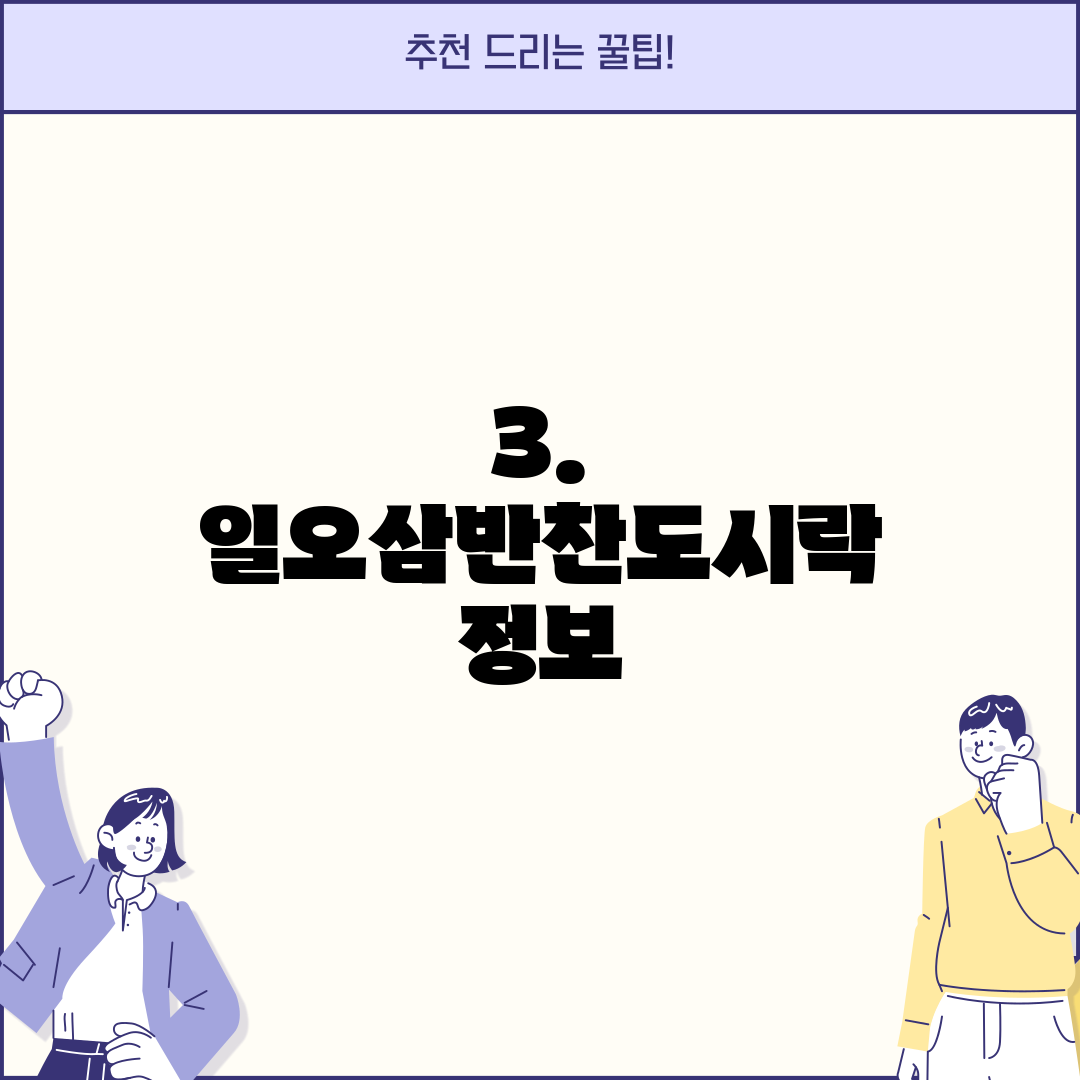 3. 일오삼반찬도시락 정보