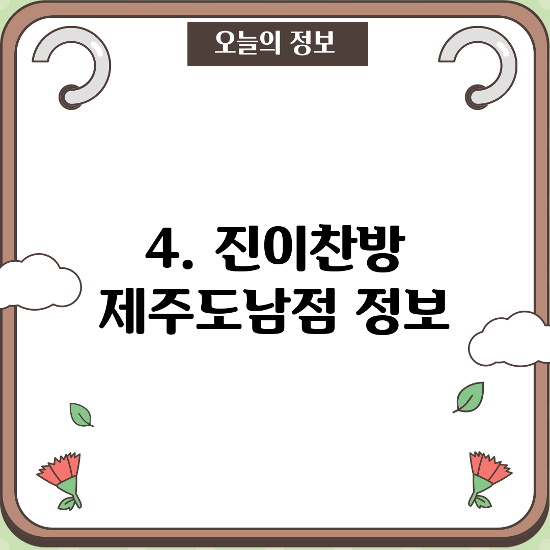 4. 진이찬방 제주도남점 정보