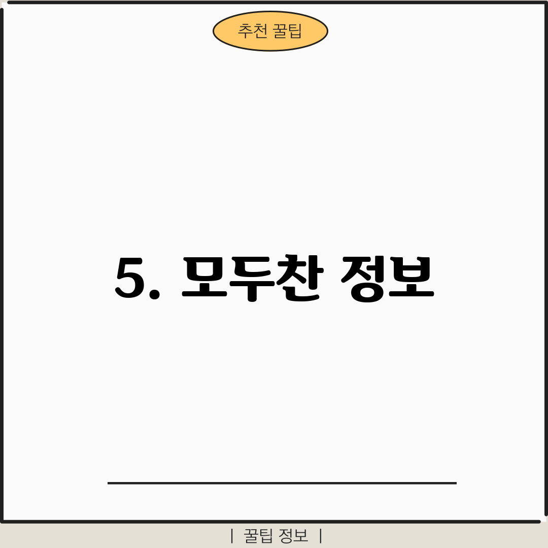 5. 모두찬 정보