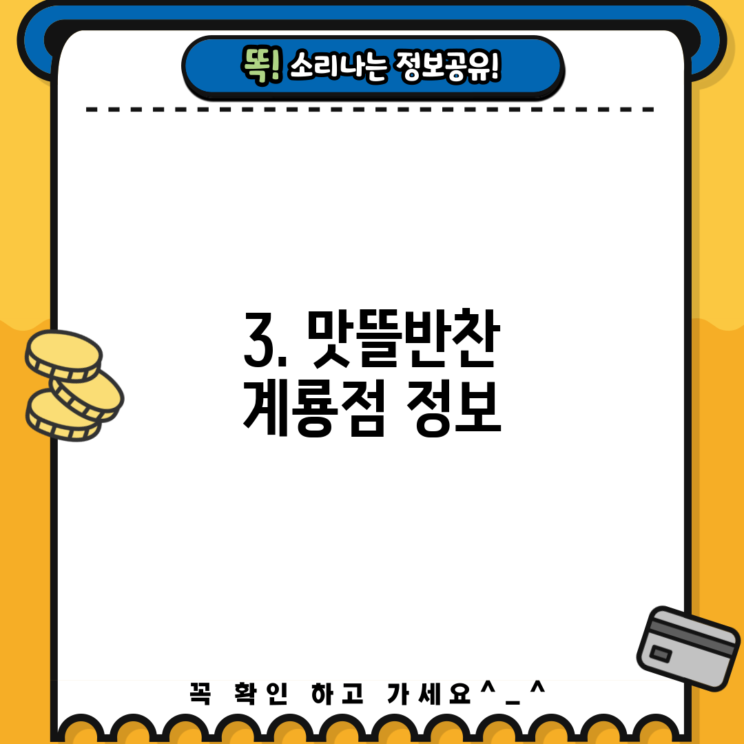 3. 맛뜰반찬 계룡점 정보