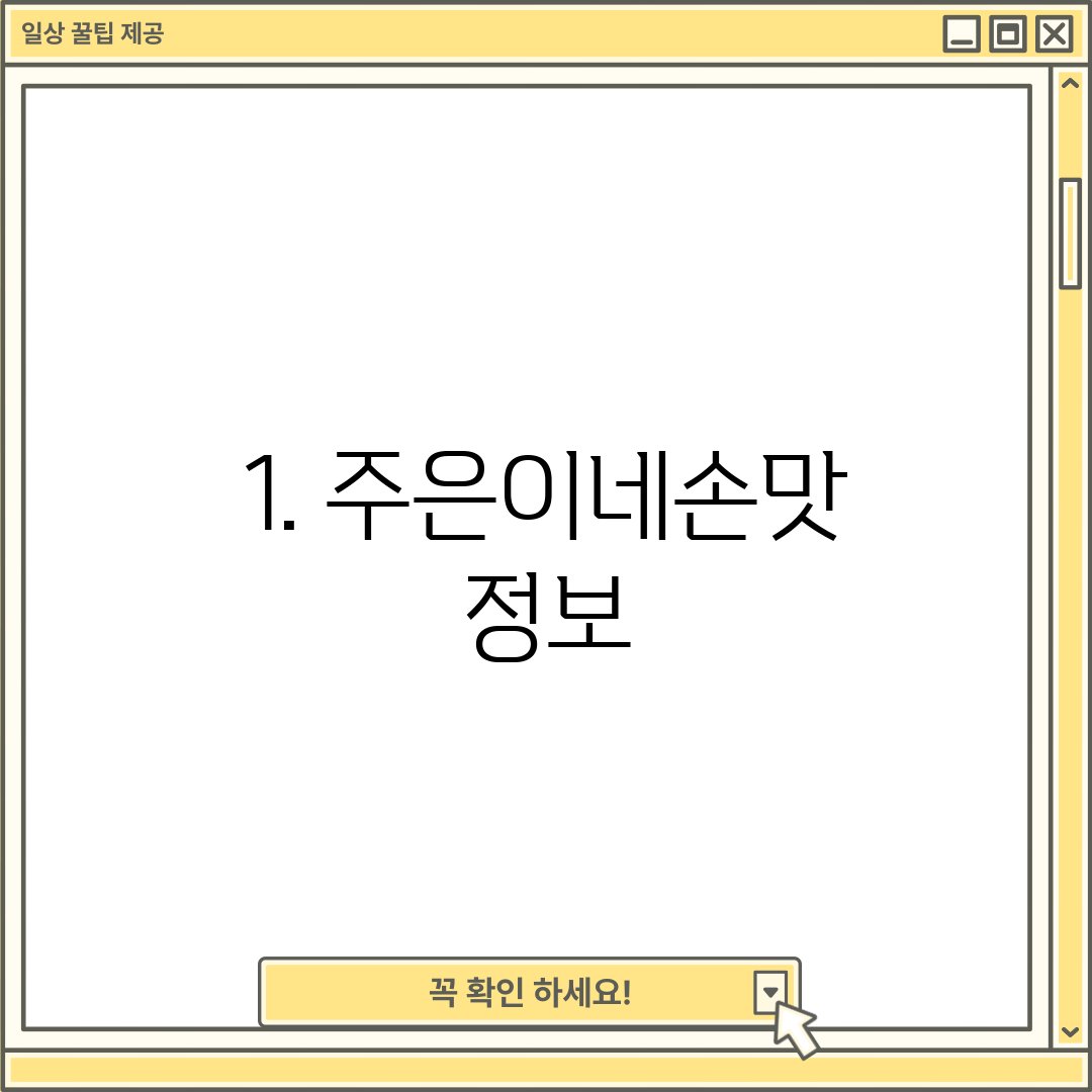 1. 주은이네손맛 정보