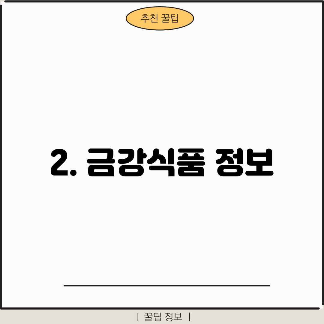 2. 금강식품 정보
