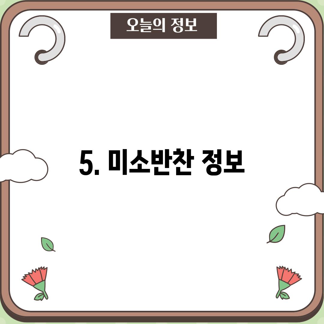 5. 미소반찬 정보