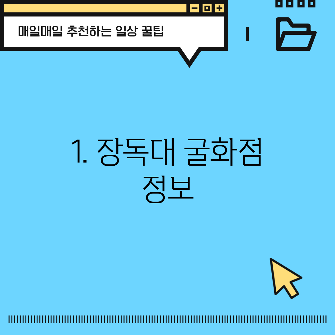 1. 장독대 굴화점 정보