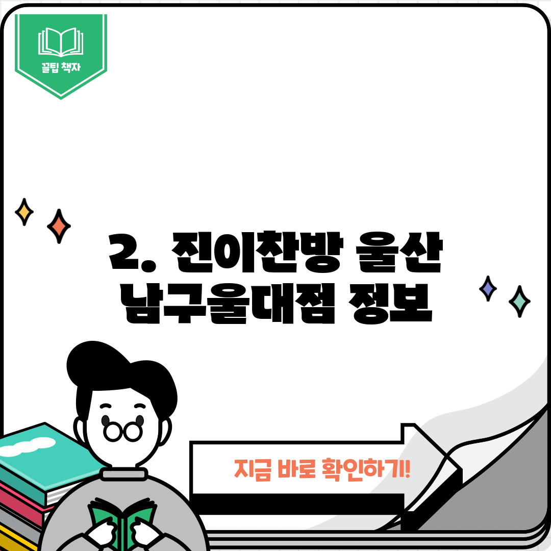 2. 진이찬방 울산 남구울대점 정보