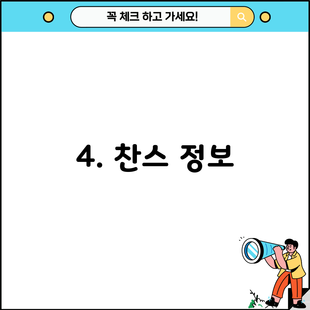 4. 찬스 정보