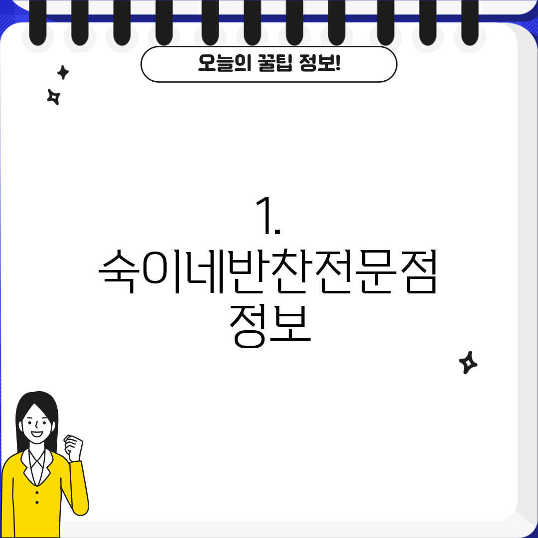 1. 숙이네반찬전문점 정보