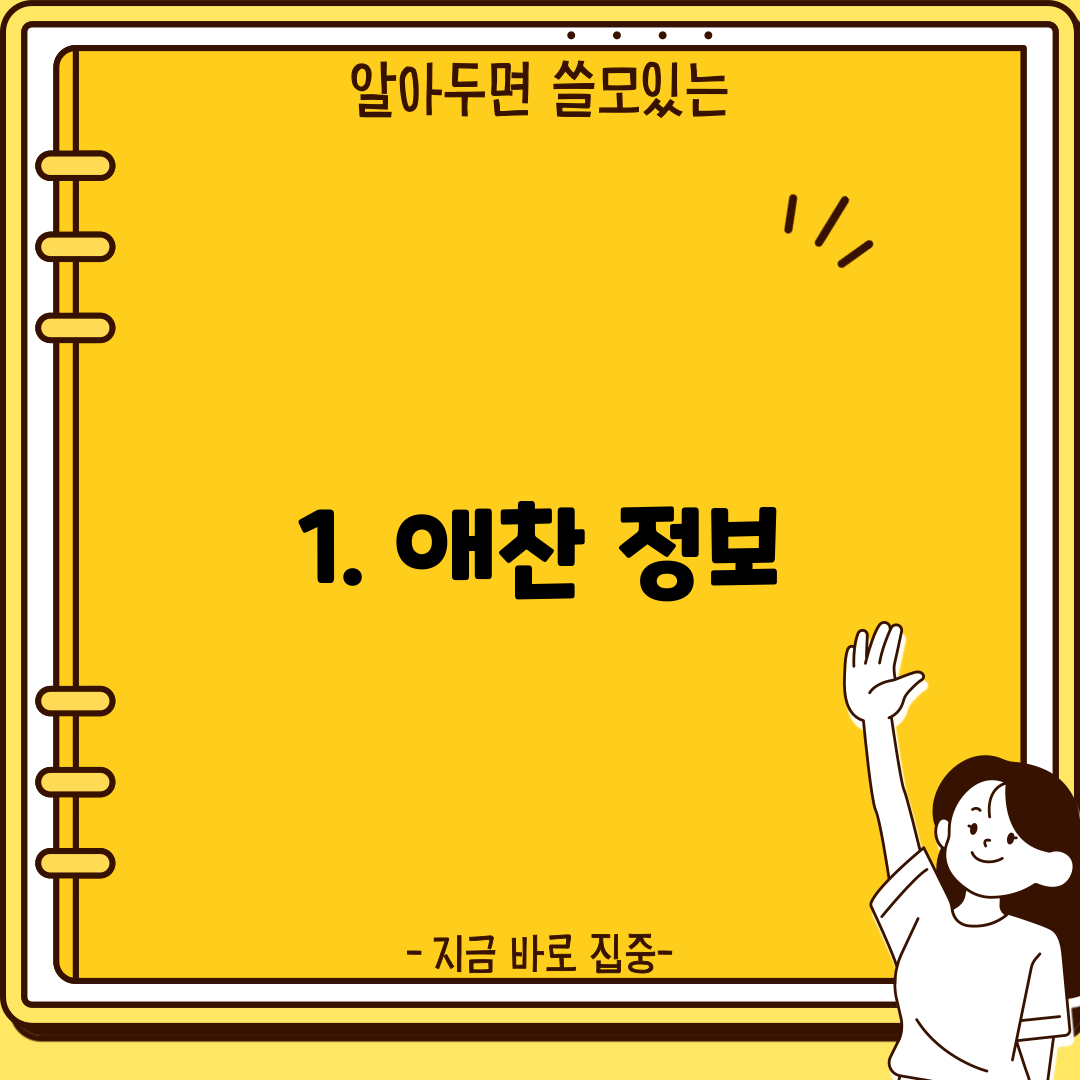 1. 애찬 정보