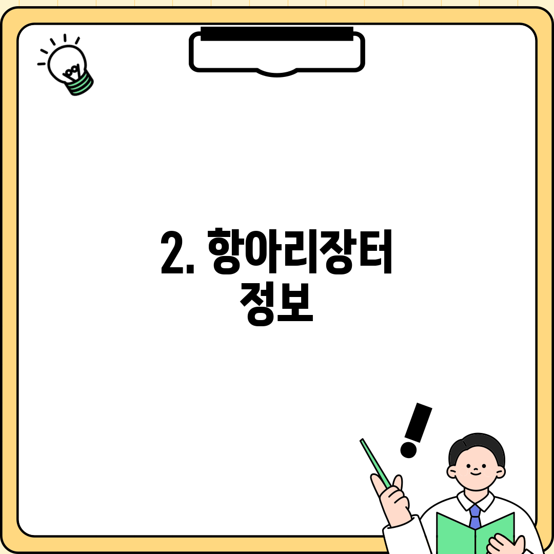 2. 항아리장터 정보