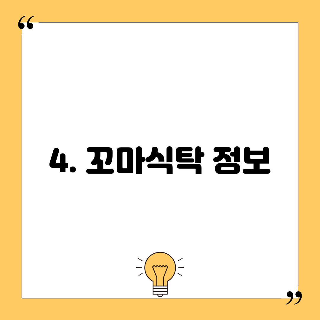 4. 꼬마식탁 정보