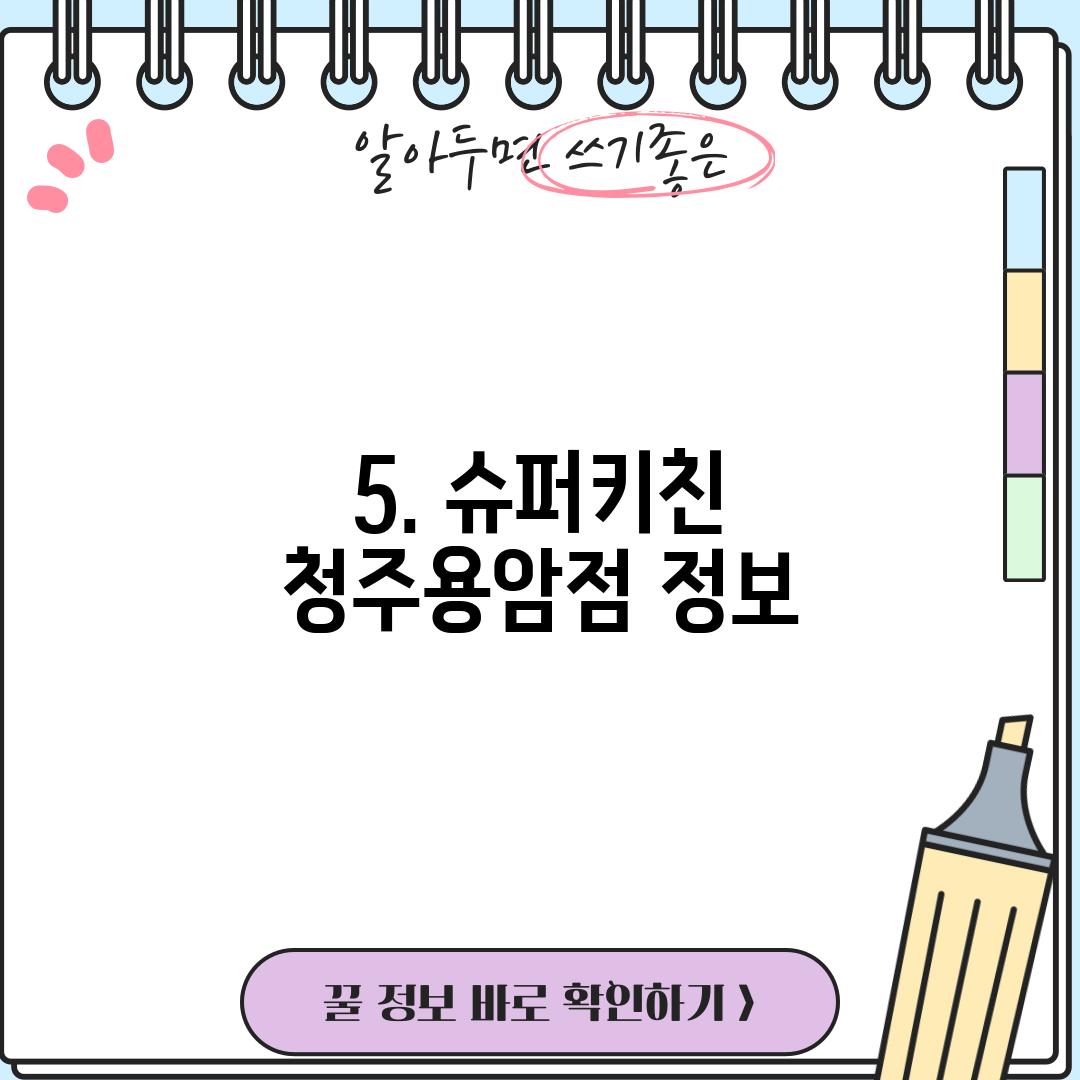 5. 슈퍼키친 청주용암점 정보